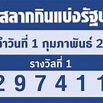 lottery 1 กุมภาพันธ์ 2566
